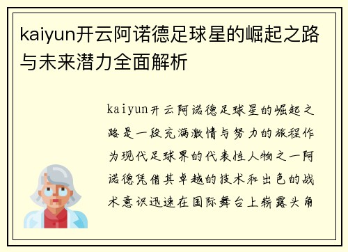 kaiyun开云阿诺德足球星的崛起之路与未来潜力全面解析