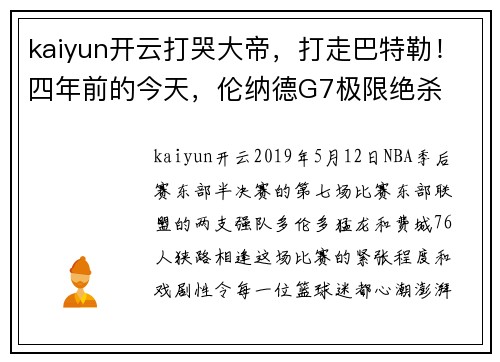 kaiyun开云打哭大帝，打走巴特勒！四年前的今天，伦纳德G7极限绝杀
