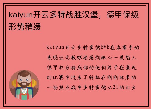kaiyun开云多特战胜汉堡，德甲保级形势稍缓