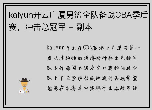 kaiyun开云广厦男篮全队备战CBA季后赛，冲击总冠军 - 副本