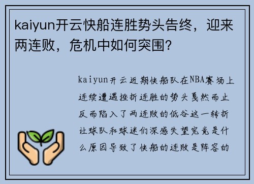 kaiyun开云快船连胜势头告终，迎来两连败，危机中如何突围？