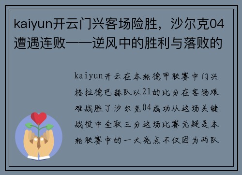 kaiyun开云门兴客场险胜，沙尔克04遭遇连败——逆风中的胜利与落败的反思