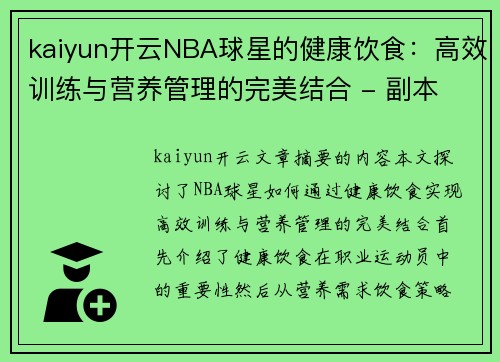 kaiyun开云NBA球星的健康饮食：高效训练与营养管理的完美结合 - 副本