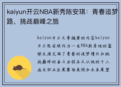 kaiyun开云NBA新秀陈安琪：青春追梦路，挑战巅峰之旅