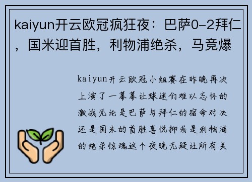 kaiyun开云欧冠疯狂夜：巴萨0-2拜仁，国米迎首胜，利物浦绝杀，马竞爆大冷