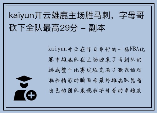 kaiyun开云雄鹿主场胜马刺，字母哥砍下全队最高29分 - 副本
