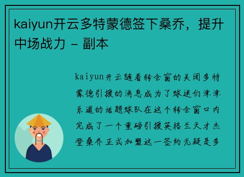kaiyun开云多特蒙德签下桑乔，提升中场战力 - 副本