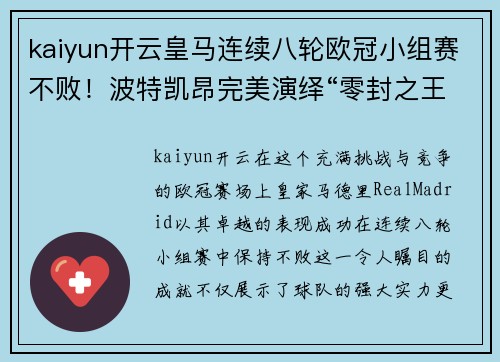 kaiyun开云皇马连续八轮欧冠小组赛不败！波特凯昂完美演绎“零封之王”