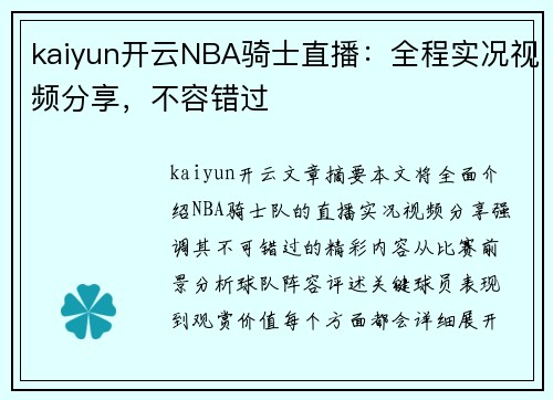 kaiyun开云NBA骑士直播：全程实况视频分享，不容错过