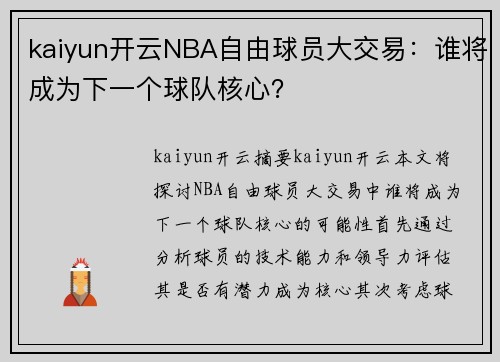 kaiyun开云NBA自由球员大交易：谁将成为下一个球队核心？