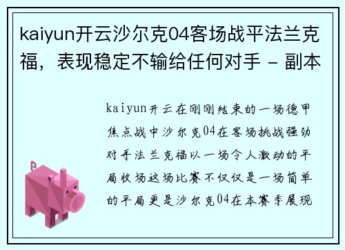 kaiyun开云沙尔克04客场战平法兰克福，表现稳定不输给任何对手 - 副本