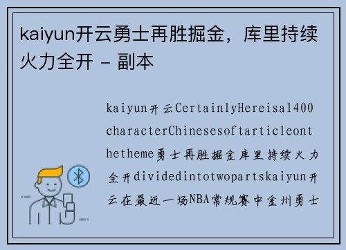 kaiyun开云勇士再胜掘金，库里持续火力全开 - 副本