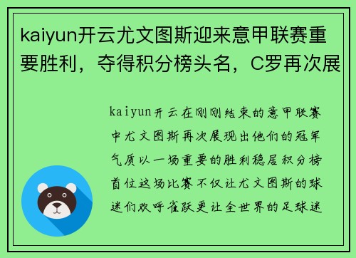 kaiyun开云尤文图斯迎来意甲联赛重要胜利，夺得积分榜头名，C罗再次展现统治力 - 副本