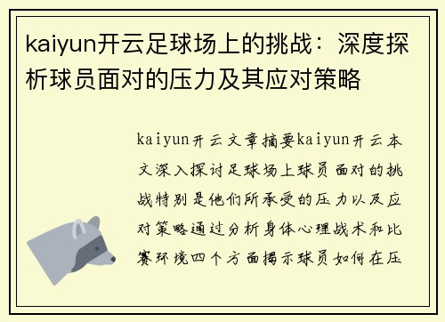 kaiyun开云足球场上的挑战：深度探析球员面对的压力及其应对策略
