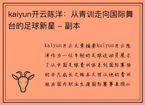 kaiyun开云陈洋：从青训走向国际舞台的足球新星 - 副本