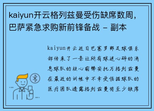kaiyun开云格列兹曼受伤缺席数周，巴萨紧急求购新前锋备战 - 副本