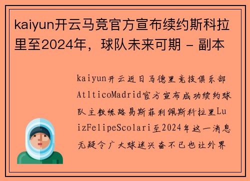 kaiyun开云马竞官方宣布续约斯科拉里至2024年，球队未来可期 - 副本