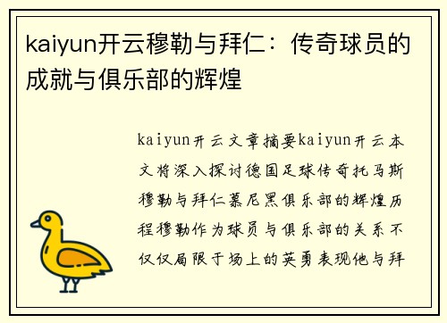 kaiyun开云穆勒与拜仁：传奇球员的成就与俱乐部的辉煌