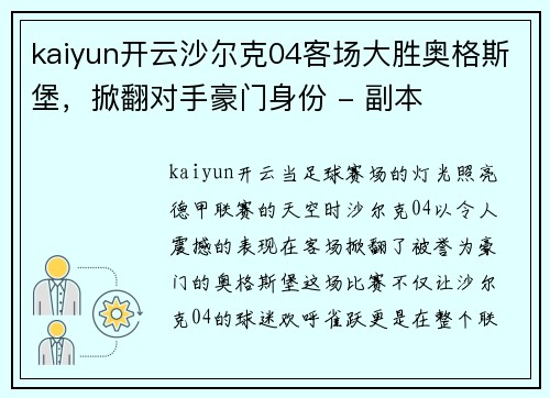 kaiyun开云沙尔克04客场大胜奥格斯堡，掀翻对手豪门身份 - 副本