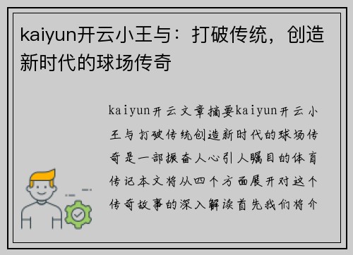 kaiyun开云小王与：打破传统，创造新时代的球场传奇