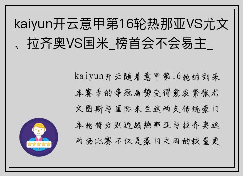 kaiyun开云意甲第16轮热那亚VS尤文、拉齐奥VS国米_榜首会不会易主_