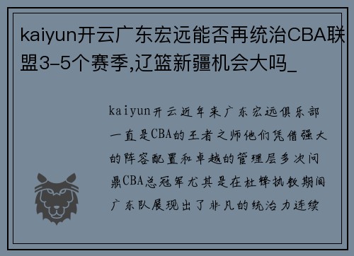 kaiyun开云广东宏远能否再统治CBA联盟3-5个赛季,辽篮新疆机会大吗_
