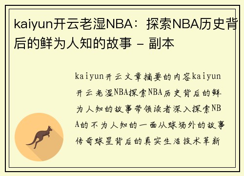 kaiyun开云老湿NBA：探索NBA历史背后的鲜为人知的故事 - 副本