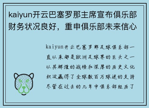 kaiyun开云巴塞罗那主席宣布俱乐部财务状况良好，重申俱乐部未来信心 - 副本