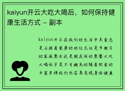 kaiyun开云大吃大喝后，如何保持健康生活方式 - 副本
