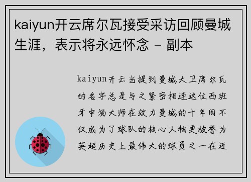 kaiyun开云席尔瓦接受采访回顾曼城生涯，表示将永远怀念 - 副本