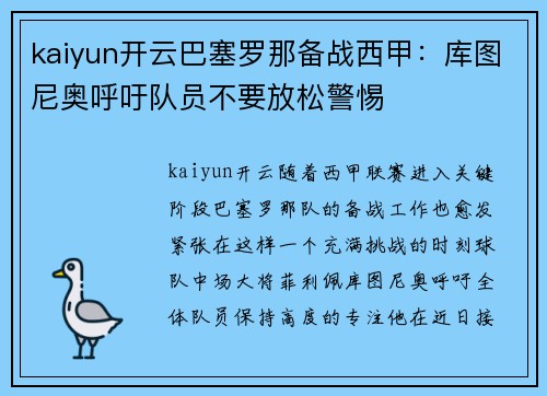kaiyun开云巴塞罗那备战西甲：库图尼奥呼吁队员不要放松警惕
