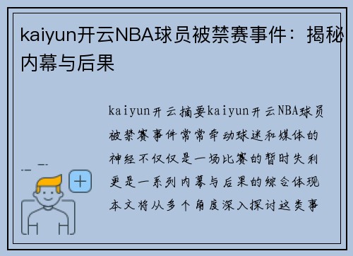 kaiyun开云NBA球员被禁赛事件：揭秘内幕与后果