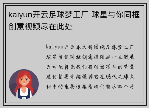 kaiyun开云足球梦工厂 球星与你同框创意视频尽在此处