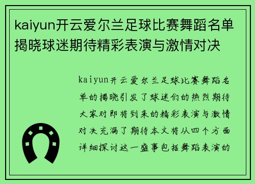 kaiyun开云爱尔兰足球比赛舞蹈名单揭晓球迷期待精彩表演与激情对决