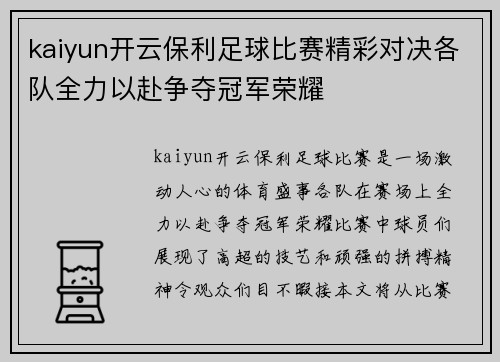kaiyun开云保利足球比赛精彩对决各队全力以赴争夺冠军荣耀