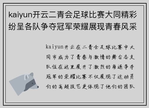 kaiyun开云二青会足球比赛大同精彩纷呈各队争夺冠军荣耀展现青春风采