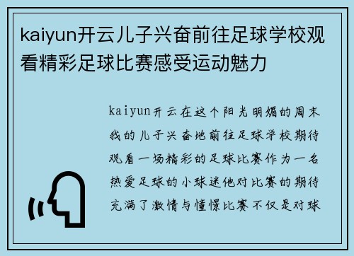 kaiyun开云儿子兴奋前往足球学校观看精彩足球比赛感受运动魅力