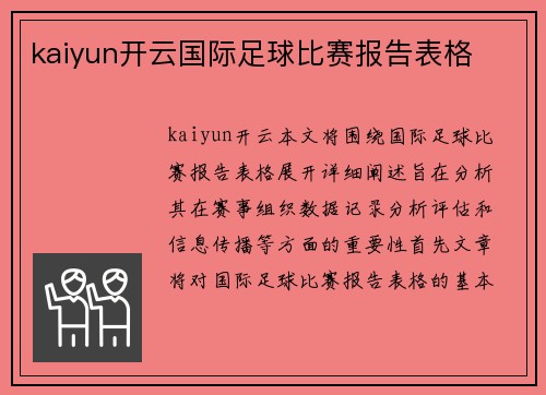 kaiyun开云国际足球比赛报告表格