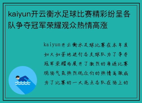 kaiyun开云衡水足球比赛精彩纷呈各队争夺冠军荣耀观众热情高涨