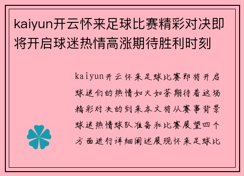 kaiyun开云怀来足球比赛精彩对决即将开启球迷热情高涨期待胜利时刻
