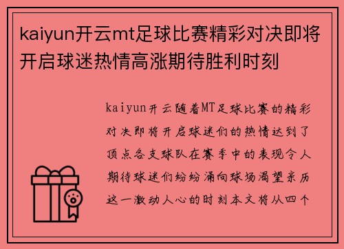 kaiyun开云mt足球比赛精彩对决即将开启球迷热情高涨期待胜利时刻
