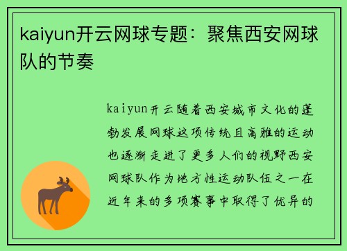 kaiyun开云网球专题：聚焦西安网球队的节奏