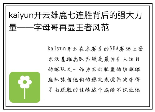 kaiyun开云雄鹿七连胜背后的强大力量——字母哥再显王者风范