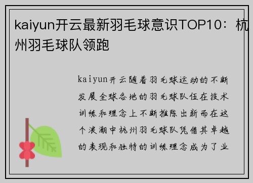 kaiyun开云最新羽毛球意识TOP10：杭州羽毛球队领跑