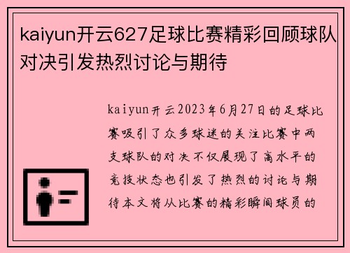 kaiyun开云627足球比赛精彩回顾球队对决引发热烈讨论与期待
