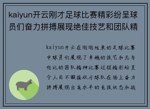 kaiyun开云刚才足球比赛精彩纷呈球员们奋力拼搏展现绝佳技艺和团队精神