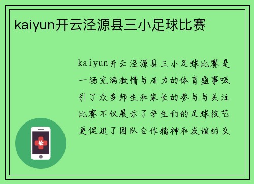 kaiyun开云泾源县三小足球比赛