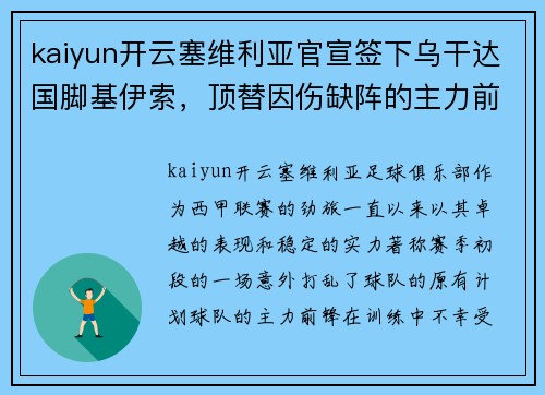 kaiyun开云塞维利亚官宣签下乌干达国脚基伊索，顶替因伤缺阵的主力前锋