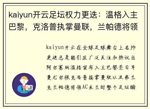 kaiyun开云足坛权力更迭：温格入主巴黎，克洛普执掌曼联，兰帕德将领AC米兰