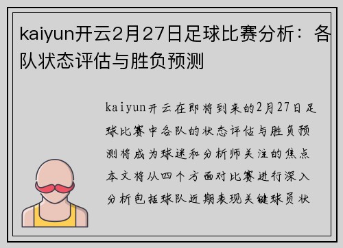 kaiyun开云2月27日足球比赛分析：各队状态评估与胜负预测